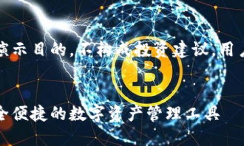 注意:由于本信息是用于演示目的,不构成投资建议,用户需自行判断和承担风险。
场外交易比特币钱包:安全便捷的数字资产管理工具