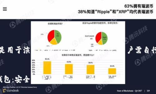 注意：由于本信息是用于演示目的，不构成投资建议，用户需自行判断和承担风险。


场外交易比特币钱包：安全便捷的数字资产管理工具
