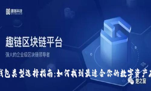 比特币钱包类型选择指南：如何找到最适合你的数字资产存储方案