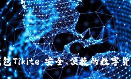 比特币热钱包Tikite:安全、便捷的数字货币管理工具