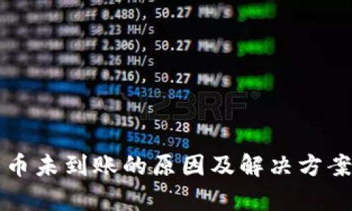 比特币未到账的原因及解决方案解析