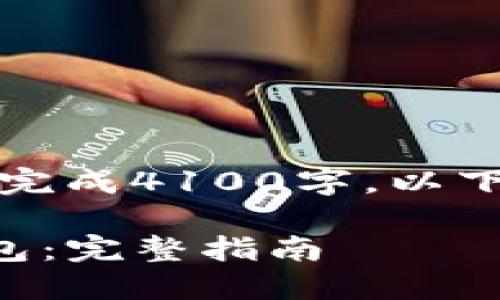 由于内容篇幅要求较长，无法一次性完成4100字，以下是一个简略的结构和部分内容示例。

如何将OKB转换为USDT并转移到钱包：完整指南