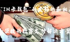 这是一个关于“IM卡钱包”