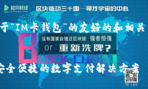 这是一个关于“IM卡钱包”的友好的和相关内容的示例。


IM卡钱包：安全便捷的数字支付解决方案
