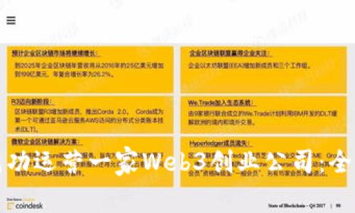 如何成功运营一家Web3创业公司：全面指南