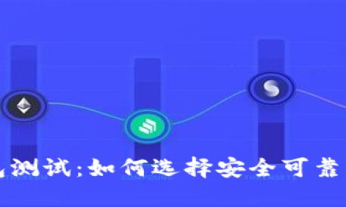比特币钱包测试：如何选择安全可靠的数字钱包