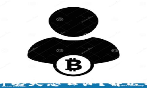 
IM钱包数据文件丢失怎么办？解决方案和预防措施