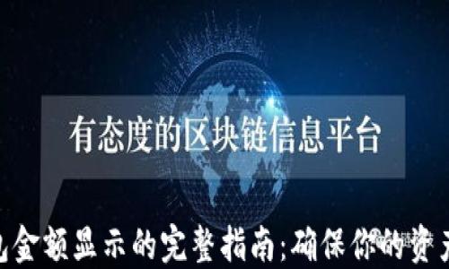 
imToken钱包金额显示的完整指南：确保你的资产安全和透明