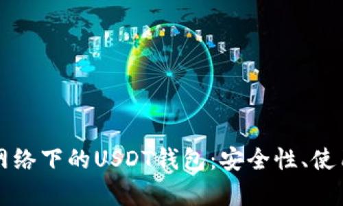 深入解析比特币网络下的USDT钱包：安全性、使用技巧与市场动态