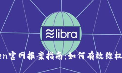 imToken官网报案指南：如何有效维权和举报