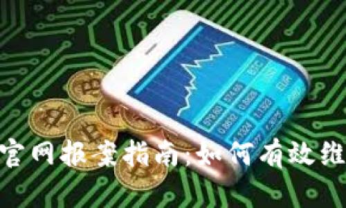 imToken官网报案指南：如何有效维权和举报