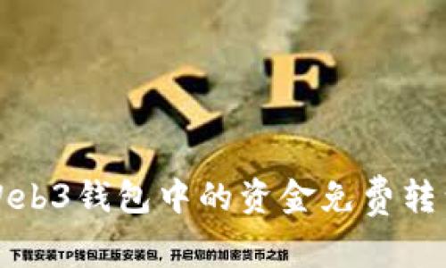 如何将Web3钱包中的资金免费转到交易所