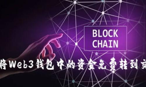 如何将Web3钱包中的资金免费转到交易所