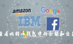 如何查看比特币钱包中的