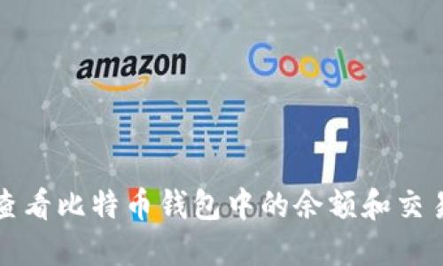 如何查看比特币钱包中的余额和交易记录