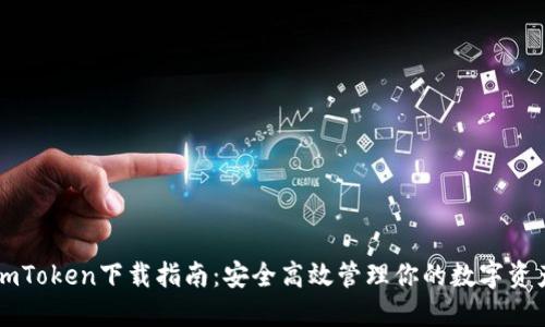 imToken下载指南：安全高效管理你的数字资产