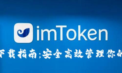 imToken下载指南：安全高效管理你的数字资产