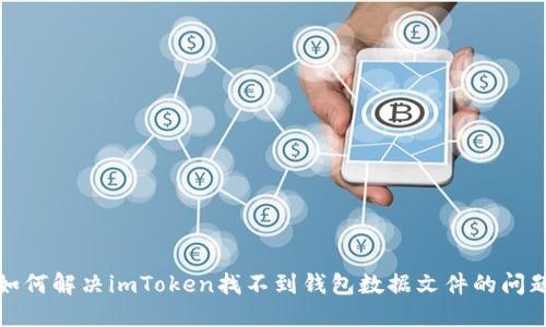 如何解决imToken找不到钱包数据文件的问题
