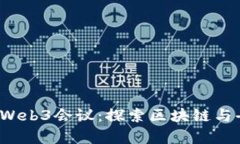 2023年哈佛Web3会议：探索区