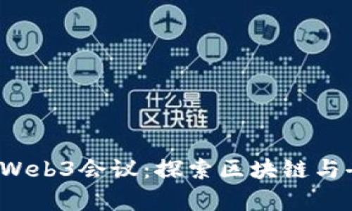 2023年哈佛Web3会议：探索区块链与去中心化未来