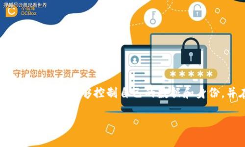 Web3是指与去中心化网络和区块链技术相关的一系列软件和应用程序的统称。它代表了一种新的互联网架构，旨在让用户能够控制自己的数据和身份，并在没有中介或集中式控制的情况下进行互相交互和交易。以下是对Web3的详细介绍，以及一些常见问题的解答。

### Web3：去中心化互联网的未来