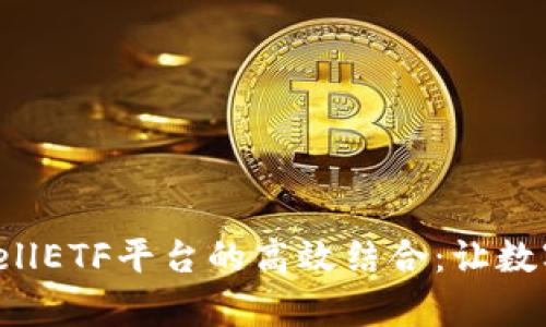 imToken钱包与CellETF平台的高效结合：让数字资产管理更简单