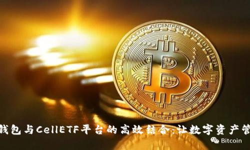imToken钱包与CellETF平台的高效结合：让数字资产管理更简单