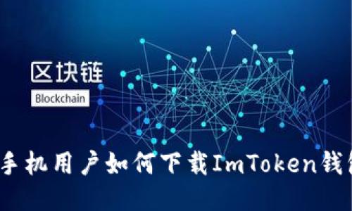 :华为手机用户如何下载ImToken钱包应用