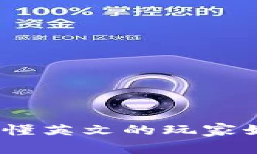 Web3时代：不懂英文的玩家如何轻松上手？