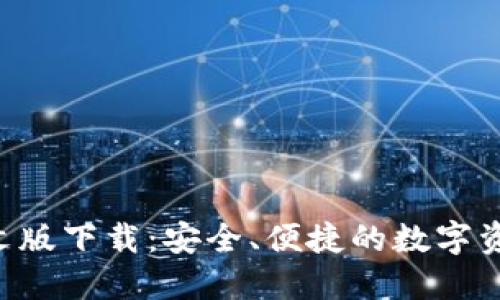  IM钱包中文版下载：安全、便捷的数字资产管理方案