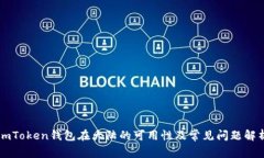 imToken钱包在大陆的可用性