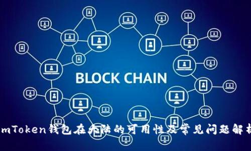 imToken钱包在大陆的可用性及常见问题解析