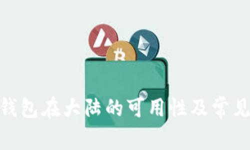 imToken钱包在大陆的可用性及常见问题解析