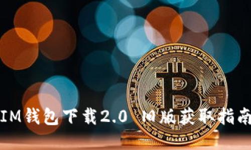 IM钱包下载2.0 旧版获取指南