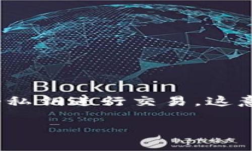 在加密货币和区块链技术的世界中，IM钱包（Instant Messaging Wallet）往往是毫无疑问的，尤其是当涉及到多重签名（多签）时，这种功能旨在提高安全性。多签钱包需要多个私钥进行交易，这意味着即使一个私钥被盗，黑客也无法访问资金。因此，了解IM钱包的多签特性以及其解锁方法是非常重要的。接下来，我们将深入探讨IM钱包被多签的解法，以及相关的常见问题。

IM钱包多签是否可解？如何解决多签问题