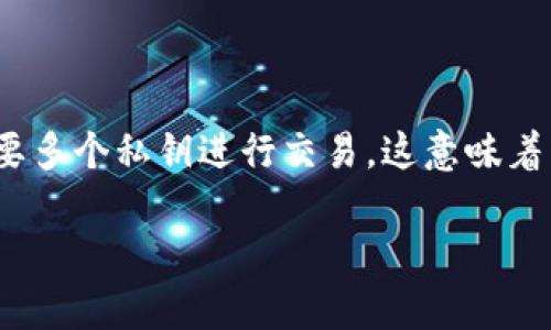 在加密货币和区块链技术的世界中，IM钱包（Instant Messaging Wallet）往往是毫无疑问的，尤其是当涉及到多重签名（多签）时，这种功能旨在提高安全性。多签钱包需要多个私钥进行交易，这意味着即使一个私钥被盗，黑客也无法访问资金。因此，了解IM钱包的多签特性以及其解锁方法是非常重要的。接下来，我们将深入探讨IM钱包被多签的解法，以及相关的常见问题。

IM钱包多签是否可解？如何解决多签问题