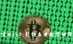 区块链实验室Web3：引领未
