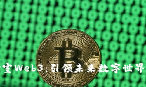 区块链实验室Web3：引领未来数字世界的创新先锋