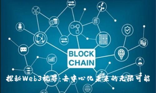 探秘Web3视界：去中心化未来的无限可能