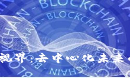 探秘Web3视界：去中心化未来的无限可能