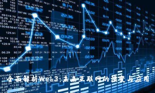 全面解析Web3：未来互联网的演变与应用