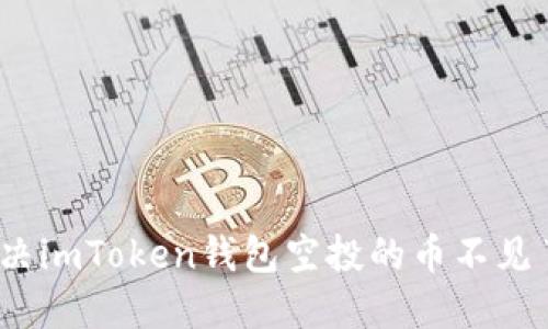 : 如何解决imToken钱包空投的币不见了的问题？