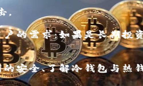 如何使用im冷钱包的助记词找回资产：全面指南

im冷钱包, 助记词, 加密货币找回, 冷钱包安全/guanjianci

引言
随着加密货币的普及，越来越多的人投资于数字资产。为了保障安全，许多用户选择使用冷钱包来存储他们的加密货币。im冷钱包是一种流行的冷钱包，它的安全性和便捷性受到广泛推崇。在使用im冷钱包的过程中，助记词作为一种重要的安全功能，发挥着不可替代的作用。本文将详细介绍如何通过助记词找回资产以及与此相关的各种问题。

什么是im冷钱包和助记词
im冷钱包是一种离线存储加密货币的工具，相比热钱包，它为用户的资产提供了更高的安全性。冷钱包不会连接到互联网，这意味着黑客和恶意软件无法轻易访问用户的私钥和数字资产。

助记词是一组随机生成的单词，用于帮助用户恢复他们的钱包。通常，助记词由12至24个单词组成，这些单词可以用于重建钱包的私钥，从而找回丢失或遗忘的钱包状态。助记词是用户对他们资产的唯一证明，因此应妥善保存。

如何使用助记词找回im冷钱包的资产
如果您需要找回im冷钱包中的资产，助记词是关键。以下是通过助记词恢复im冷钱包的步骤：

ol
listrong下载并安装im冷钱包应用/strong：首先，确保您从官方网站或可信的应用商店下载im冷钱包的最新版本。/li
listrong打开钱包应用程序/strong：安装完成后，启动钱包，即可看到欢迎界面。/li
listrong选择恢复钱包/strong：在欢迎界面中，您将看到“恢复钱包”或类似选项，请选择此选项。/li
listrong输入助记词/strong：按照提示输入您的助记词。确保单词的顺序正确，并且拼写没有错误。通常需要输入12-24个单词。/li
listrong设置新密码/strong：完成助记词输入后，钱包会引导您设置一个新的密码，以确保账户安全。/li
listrong访问您的资产/strong：一旦恢复完成，您就可以访问之前存储在冷钱包中的所有资产。/li
/ol

常见问题解答

1. 什么是冷钱包的工作原理？
冷钱包的工作原理主要基于离线存储和私钥保护。冷钱包通过随机生成的私钥来管理加密资产，这些私钥不会被上传至网络。用户在冷钱包中创建的交易首先会在离线状态下签名，然后可以转移到网络上进行广播，从而保护用户的资产免受网络攻击的威胁。

在使用冷钱包时，用户需要手动转移资产，这虽然增加了一定的操作复杂度，但同时也显著提高了安全性。此外，冷钱包通常配备助记词和恢复种子功能，提供了在设备丢失或损坏时找回资产的便利。

2. 如何防止助记词被盗？
保护助记词的安全至关重要。首先，用户应将助记词记录在纸上，并将其存放在安全的地方，避免数字化记录。例如，不建议将助记词保存在手机、电脑或云存储中，因为这些设备可能会受到恶意软件的攻击。

此外，考虑到环境因素，用户可以使用防火、防水且防撕裂的材料记录助记词，甚至考虑使用金属刻印等更为耐用的材料。此外，为了更大程度地提升安全性，用户可以创建多个助记词的备份，并将它们分散存放在不同的地点，以降低单点故障的风险。

3. 如果忘记了助记词怎么办？
如果用户忘记了助记词，找回资产的可能性几乎为零。冷钱包的设计便是为了确保资金的安全，助记词是资产存储的唯一钥匙。因此，牢记助记词是每个用户的责任。

不过，有些钱包提供了加密的备份与恢复选项。如果用户使用了这样的功能，可能有其他方式进行恢复。但这些方案通常比较复杂，并不一定能成功。因此，保持助记词的安全和可用性，才是确保资产安全的最佳策略。

4. im冷钱包与热钱包的比较
im冷钱包和热钱包各有优劣。热钱包通常是在线钱包，方便用户随时随地进行交易。然而，由于持续连接互联网，热钱包的安全风险相对较高，容易受到恶意攻击。

相比之下，im冷钱包的安全性更高，但它在使用便利性方面稍显不足。冷钱包的签名过程需要手动操作，而热钱包则可以实现即时交易。选择哪种钱包取决于用户的需求：如果是长期投资或不频繁交易，选择冷钱包是明智之举；而如果需要频繁交易，则热钱包可能更适合。

总结
im冷钱包是加密资产存储的重要工具，而助记词则是确保资产安全的关键。通过本指南，希望用户能够清楚如何通过助记词恢复他们的资产。此外，重视助记词的安全、了解冷钱包与热钱包的区别，将帮助用户在加密货币的世界中更好地保护他们的投资。