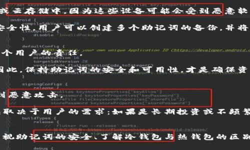 如何使用im冷钱包的助记词找回资产：全面指南

im冷钱包, 助记词, 加密货币找回, 冷钱包安全/guanjianci

引言
随着加密货币的普及，越来越多的人投资于数字资产。为了保障安全，许多用户选择使用冷钱包来存储他们的加密货币。im冷钱包是一种流行的冷钱包，它的安全性和便捷性受到广泛推崇。在使用im冷钱包的过程中，助记词作为一种重要的安全功能，发挥着不可替代的作用。本文将详细介绍如何通过助记词找回资产以及与此相关的各种问题。

什么是im冷钱包和助记词
im冷钱包是一种离线存储加密货币的工具，相比热钱包，它为用户的资产提供了更高的安全性。冷钱包不会连接到互联网，这意味着黑客和恶意软件无法轻易访问用户的私钥和数字资产。

助记词是一组随机生成的单词，用于帮助用户恢复他们的钱包。通常，助记词由12至24个单词组成，这些单词可以用于重建钱包的私钥，从而找回丢失或遗忘的钱包状态。助记词是用户对他们资产的唯一证明，因此应妥善保存。

如何使用助记词找回im冷钱包的资产
如果您需要找回im冷钱包中的资产，助记词是关键。以下是通过助记词恢复im冷钱包的步骤：

ol
listrong下载并安装im冷钱包应用/strong：首先，确保您从官方网站或可信的应用商店下载im冷钱包的最新版本。/li
listrong打开钱包应用程序/strong：安装完成后，启动钱包，即可看到欢迎界面。/li
listrong选择恢复钱包/strong：在欢迎界面中，您将看到“恢复钱包”或类似选项，请选择此选项。/li
listrong输入助记词/strong：按照提示输入您的助记词。确保单词的顺序正确，并且拼写没有错误。通常需要输入12-24个单词。/li
listrong设置新密码/strong：完成助记词输入后，钱包会引导您设置一个新的密码，以确保账户安全。/li
listrong访问您的资产/strong：一旦恢复完成，您就可以访问之前存储在冷钱包中的所有资产。/li
/ol

常见问题解答

1. 什么是冷钱包的工作原理？
冷钱包的工作原理主要基于离线存储和私钥保护。冷钱包通过随机生成的私钥来管理加密资产，这些私钥不会被上传至网络。用户在冷钱包中创建的交易首先会在离线状态下签名，然后可以转移到网络上进行广播，从而保护用户的资产免受网络攻击的威胁。

在使用冷钱包时，用户需要手动转移资产，这虽然增加了一定的操作复杂度，但同时也显著提高了安全性。此外，冷钱包通常配备助记词和恢复种子功能，提供了在设备丢失或损坏时找回资产的便利。

2. 如何防止助记词被盗？
保护助记词的安全至关重要。首先，用户应将助记词记录在纸上，并将其存放在安全的地方，避免数字化记录。例如，不建议将助记词保存在手机、电脑或云存储中，因为这些设备可能会受到恶意软件的攻击。

此外，考虑到环境因素，用户可以使用防火、防水且防撕裂的材料记录助记词，甚至考虑使用金属刻印等更为耐用的材料。此外，为了更大程度地提升安全性，用户可以创建多个助记词的备份，并将它们分散存放在不同的地点，以降低单点故障的风险。

3. 如果忘记了助记词怎么办？
如果用户忘记了助记词，找回资产的可能性几乎为零。冷钱包的设计便是为了确保资金的安全，助记词是资产存储的唯一钥匙。因此，牢记助记词是每个用户的责任。

不过，有些钱包提供了加密的备份与恢复选项。如果用户使用了这样的功能，可能有其他方式进行恢复。但这些方案通常比较复杂，并不一定能成功。因此，保持助记词的安全和可用性，才是确保资产安全的最佳策略。

4. im冷钱包与热钱包的比较
im冷钱包和热钱包各有优劣。热钱包通常是在线钱包，方便用户随时随地进行交易。然而，由于持续连接互联网，热钱包的安全风险相对较高，容易受到恶意攻击。

相比之下，im冷钱包的安全性更高，但它在使用便利性方面稍显不足。冷钱包的签名过程需要手动操作，而热钱包则可以实现即时交易。选择哪种钱包取决于用户的需求：如果是长期投资或不频繁交易，选择冷钱包是明智之举；而如果需要频繁交易，则热钱包可能更适合。

总结
im冷钱包是加密资产存储的重要工具，而助记词则是确保资产安全的关键。通过本指南，希望用户能够清楚如何通过助记词恢复他们的资产。此外，重视助记词的安全、了解冷钱包与热钱包的区别，将帮助用户在加密货币的世界中更好地保护他们的投资。