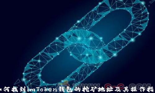 
如何找到imToken钱包的挖矿地址及其操作指南