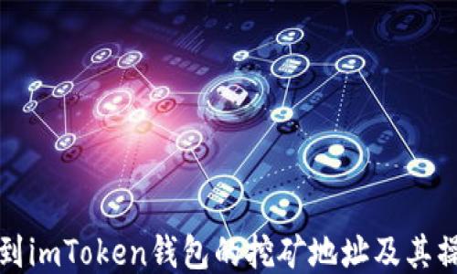 
如何找到imToken钱包的挖矿地址及其操作指南