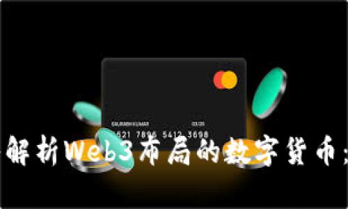 ### 深入解析Web3布局的数字货币：机遇与挑战