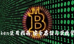 冷钱包imToken使用指南：安