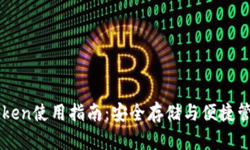 冷钱包imToken使用指南：安全存储与便捷管理数字资产