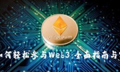 普通人如何轻松参与Web3：